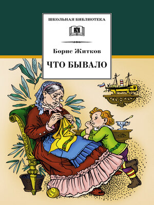 cover image of Что бывало (сборник)